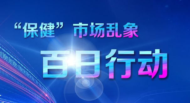 整治保健市场百日行动:已挽回经济损失2321.8万元